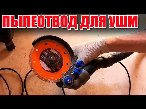 Видео: Пылеотвод для УШМ с ОЗОН. Обзор и испытания