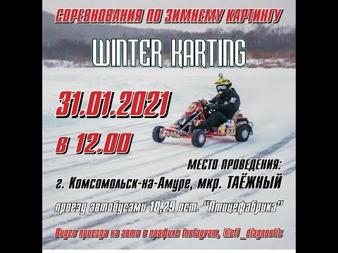 Видео: Зимний картинг Комсомольск на Амуре,соревнования 31.01.2021