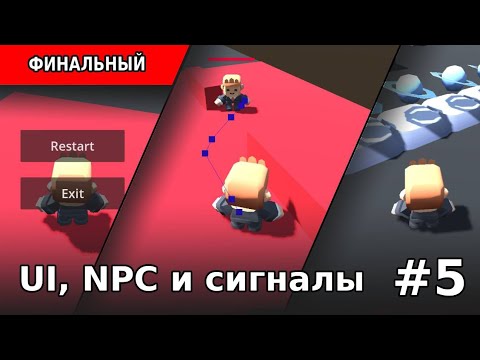 Видео: Завершающий урок по созданию 3D-игры [#5] - UI, сигналы, группы и NPC в Godot 4