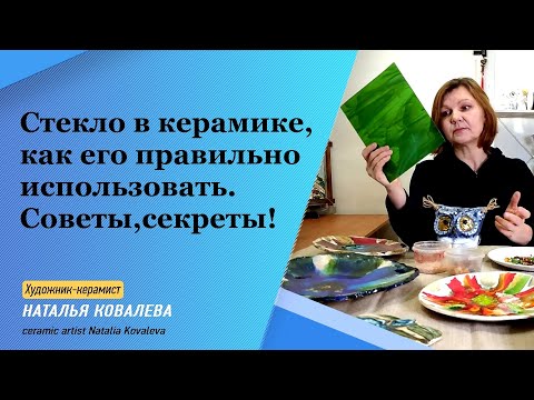 Видео: Керамика и стекло, как сочетать материалы. Использование цветного стекла в керамических работах.