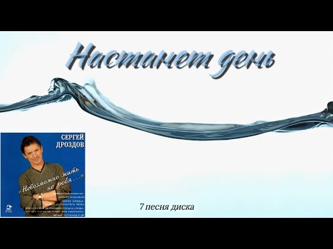 Видео: Настанет день С. Дроздов