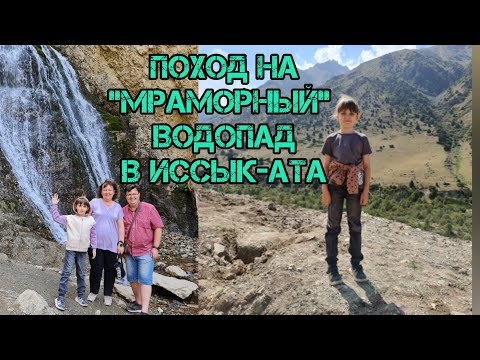 Видео: Поход на "Мраморный" водопад в Иссык-Ата. Путешествуем с Вероникой.