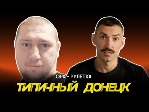 Видео: 🔥среди кого я рос?🔥орк-рулетка