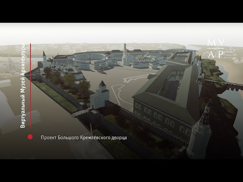 Видео: Проект Большого Кремлёвского дворца