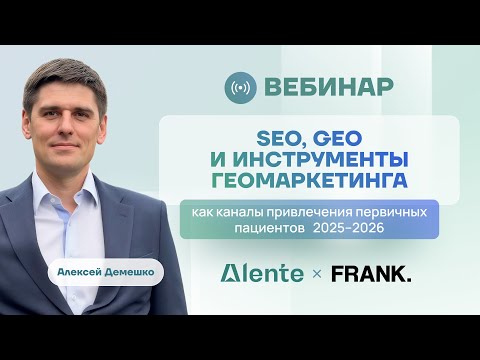Видео: SEO и GEO и работа с картами как каналы привлечения первичных пациентов в 2025 2026