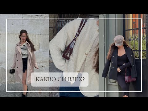 Видео: Есенен Haul, Какво си купих, Модни тенденции