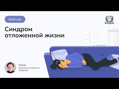 Видео: Синдром отложенной жизни / Бесплатный вебинар