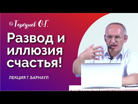 Видео: Развод и иллюзия счастья! Торсунов лекции. Смотрите без рекламы!