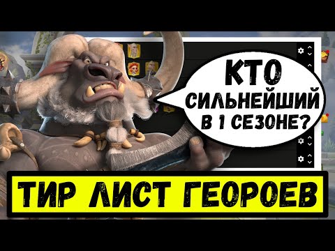 Видео: Тир лист ГЕРОЕВ 1 сезона в Call of Dragons [ апрель 2023 ]