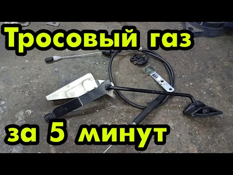 Видео: Техника Нивы #023: Как поставить тросовый газ на карбюраторную ниву за пять минут.