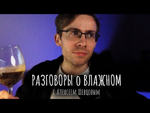 Видео: РАЗГОВОР о ВЛАЖНОМ