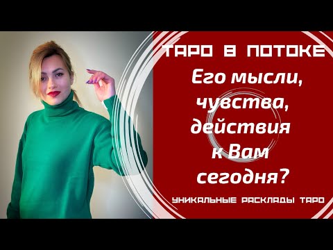 Видео: Его мысли, чувства, действия к Вам сегодня?