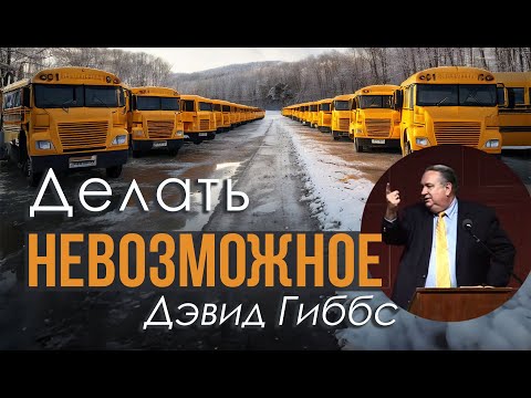 Видео: Делать невозможное — Дэвид Гиббс 📖 1 Царств 17:12-15, Проповедь