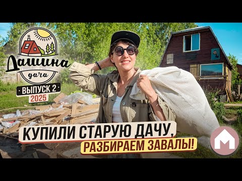 Видео: Начало большой дачной переделки! / Дашина Дача 2025 #2