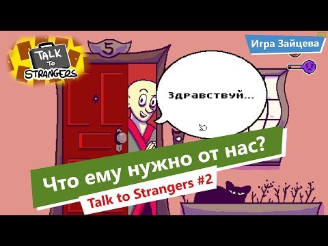 Видео: Talk to Strangers Прохождение ◆ Что нужно этому Мужику? Симулятор жизни продавца #2