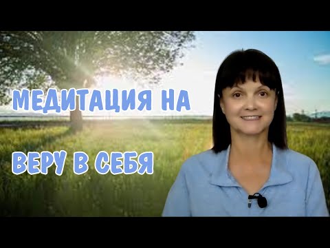 Видео: Медитация на веру в себя