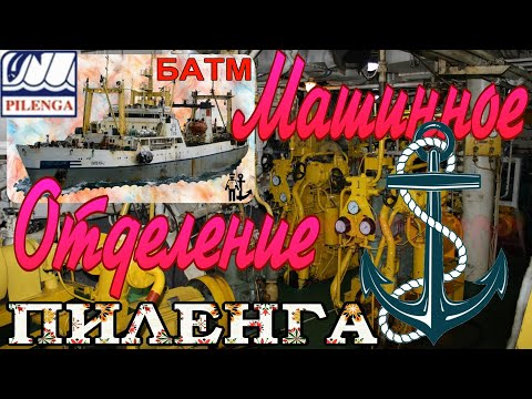 Видео: Машинное отделение БАТМ "Пиленга" часть 2