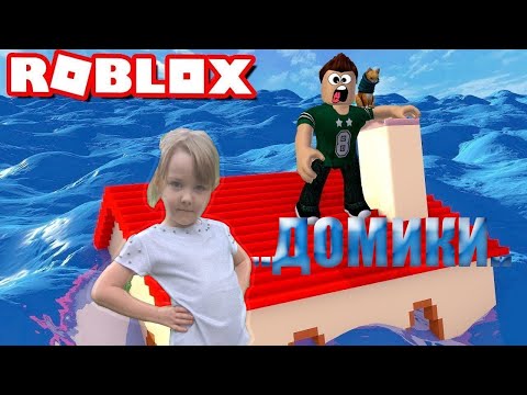 Видео: Roblox. Домикиииииииииииии..