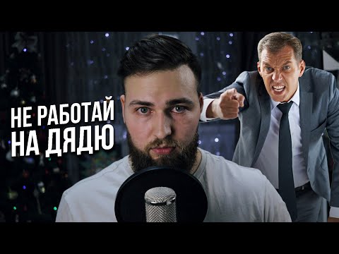 Видео: Как перестать работать на дядю? Путь Самозанятого