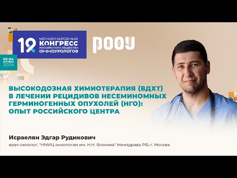 Видео: Высокодозная химиотерапия ВДХТ в лечении несеминомных гермиогенных опухолей. Исраелян Э. Р.