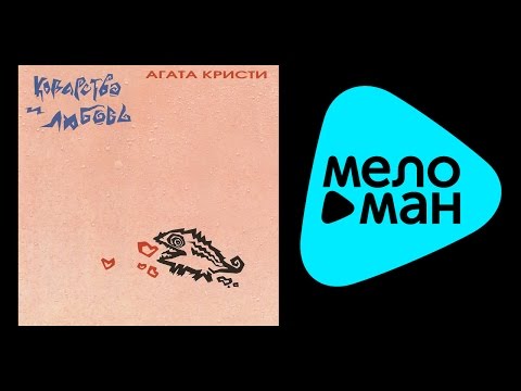 Видео: Агата Кристи  -  Коварство и любовь