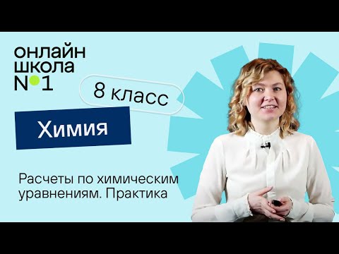 Видео: Расчеты по химическим уравнениям. Практика. Урок 15. Химия 8 класс