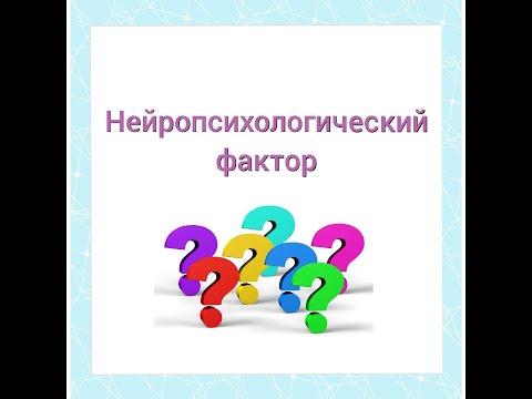 Видео: Нейропсихологический фактор / Нейропсихолог Пунина Юлия Сергеевна