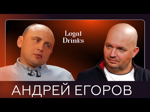 Видео: Legal Drinks: Андрей Егоров в гостях у Романа Бевзенко