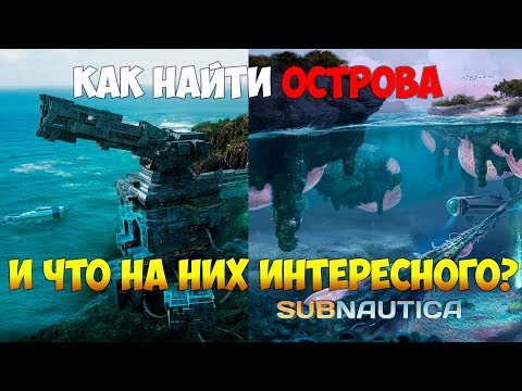 Видео: SUBNAUTICA - ОСТРОВА, КАК ИХ НАЙТИ И ЧТО ТАМ ИНТЕРЕСНОГО? [ПОЛНЫЙ ГАЙД ДЛЯ НОВИЧКОВ]