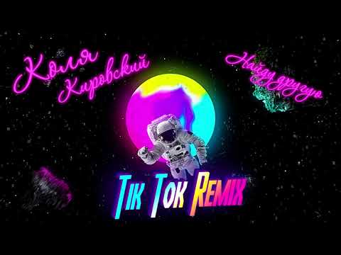 Видео: Коля Кировский - Найду другую | Tik Tok Remix