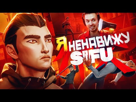 Видео: Я НЕНАВИЖУ SIFU