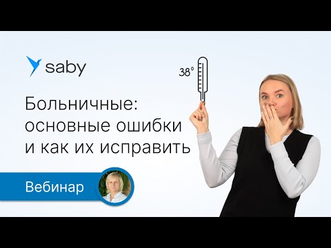 Видео: Больничные: основные ошибки и как их исправить