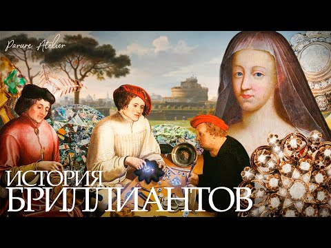 Видео: История бриллиантов: от первых находок до современных произведений | Parure Atelier