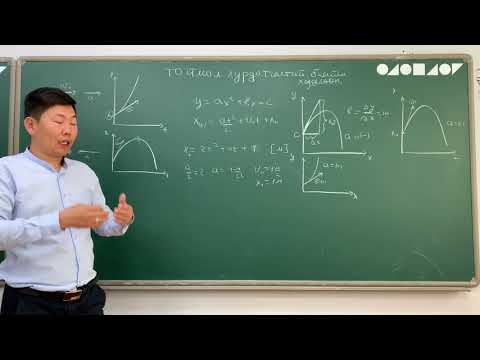 Видео: 1.5 Физикийн хичээл- тогтмол хурдатгалтай хөдөлгөөнд график тэгшитгэлийг хэрэглэх