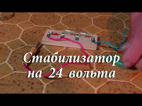 Видео: Стабилизатор 24 В. Простая электроника 72