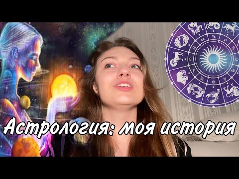 Видео: Почему я перестала интересоваться астрологией? Моя история.