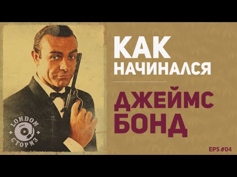 Видео: Первый фильм о Джеймсе Бонде - Dr. NO. Кинотеатр London Pavillion. История героя и фильма.