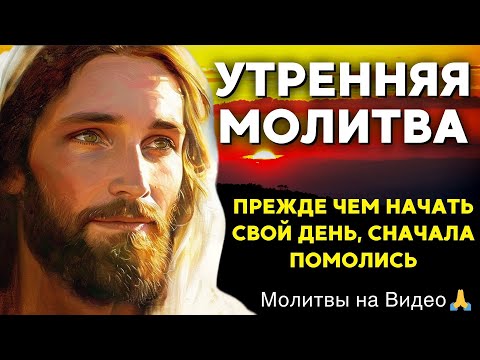 Видео: Утренняя молитва | Господи, возьми меня за руку и иди со мной на каждом шагу
