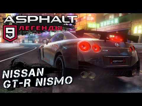Видео: Asphalt 9: Legends - Открыл Nissan GT-R Nismo (ios) #17
