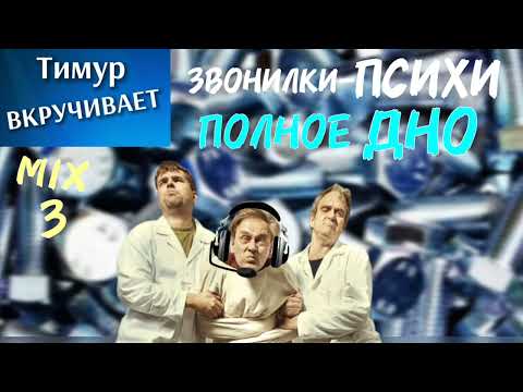 Видео: Звонилки-ПСИХИ. Микс 3