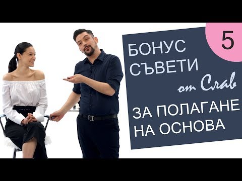 Видео: Как да се гримирам 5 / Бонус съвети от Слав за полагане на основа