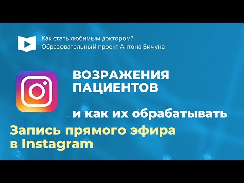 Видео: Как обрабатывать возражения пациентов в стоматологической клинике?