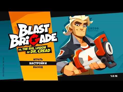 Видео: Blast Brigade - Прохождение #1 - Первый взгляд