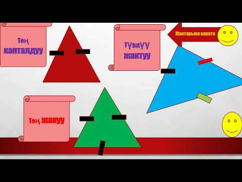 Видео: Үч бурчтуктар/1-сабак/ЖРТ/11-класс.