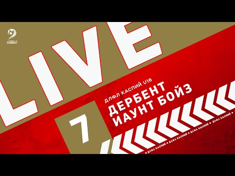 Видео: ДЕРБЕНТ - МАУНТ БОЙЗ | ЧЕМПИОНАТ ДЛФЛ КАСПИЙ U-16 2024 г.