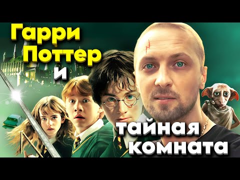 Видео: ЗУБАРЕВ СМОТРИТ "ГАРРИ ПОТТЕР И ТАЙНАЯ КОМНАТА" / ЛУЧШИЕ МОМЕНТЫ / РЕАКЦИЯ ЗУБАРЕВА НА ФИЛЬМ.
