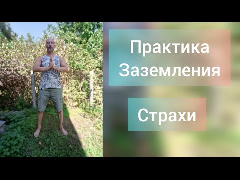 Видео: Избавление от страхов, практика Заземления для внутренней опоры.