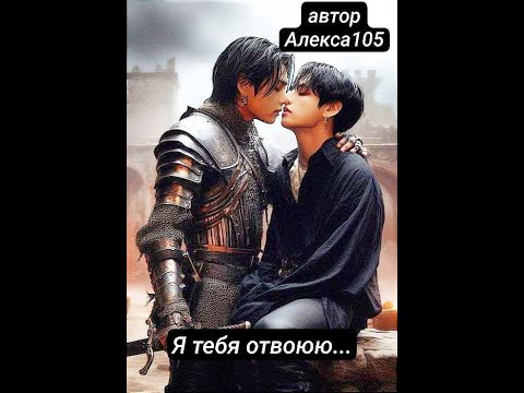 Видео: Я ТЕБЯ ОТВОЮЮ/ВИГУ/АЛЕКСА105
