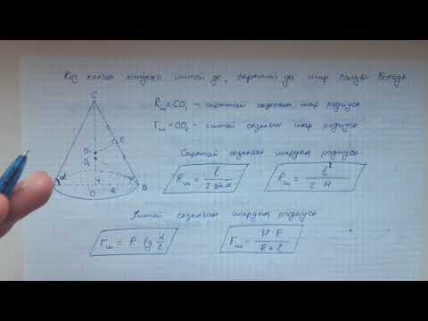 Видео: Конус және қиық конус