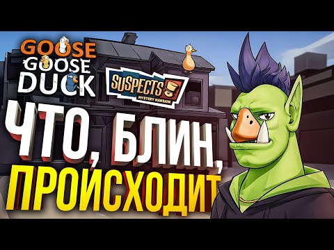 Видео: [Goose Goose Duck] ЭТО САМЫЕ БЕЗУМНЫЕ КАТКИ ЭВЕР (+ Suspect: Mystery Mansion)